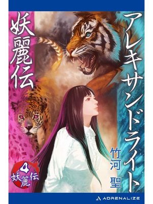 cover image of 妖麗伝(4) アレキサンドライト妖麗伝: 本編
